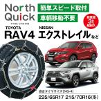 エクストレイル RAV4 デリカD5 など タイヤチェーン NQ-4 ワンタッチ 亀甲 2本(1ペア) 225/65R17 収納ケース・手袋付き ノースクイック 簡単 車両移動なし