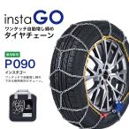 ショッピングタイヤチェーン instaGO  P090 タイヤチェーン  1ペア(2本) ヤマカワ 国内メーカー 金属 亀甲 ワンタッチ 自動増し締め 乗用車 車両移動不要