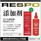 RESPO レスポ AT オートマの守護神 300ml ATF ブレンド お手軽に高性能粘弾性オイルに 添加剤 AT PS CVT用 正規販売店 日本製