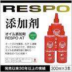 ショッピングレスポ RESPO レスポ AT オートマの守護神 300ml 3本セット ATF ブレンド お手軽に高性能粘弾性オイルに 添加剤 AT PS CVT用【300ml×3本】 正規販売店 日本製