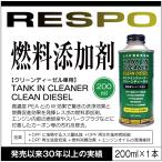 ショッピングレスポ RESPO レスポ 正規販売店 日本製 クリーンディーゼル用 燃料添加剤 TANK IN CLEANER CLEAN DIESEL 燃費改善 加速 出力の回復向上 排ガス クリーン化