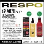 RESPO レスポ 添加剤2種セット ●EMD オイル添加剤 300ml ●燃料添加剤 TANK IN CLEANER タンクイン クリーナー 燃費改善 加速 出力の回復向上
