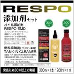 RESPO レスポ  添加剤２種セット ●EMD