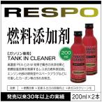 ショッピングレスポ RESPO レスポ 燃料添加剤 TANK IN CLEANER 200ml 2本セット タンクイン クリーナー 燃費改善 加速 出力の回復向上 排ガス クリーン化【200ml×2本】