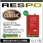 RESPO 正規販売店 日本製 エンジンオイル  レスポ 粘弾性オイル 旧車 アメ車 CLASSIC TYPE 15w-50