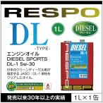 RESPO 正規販売店 日本製 ディーゼルスポーツ エンジンオイル レスポ 粘弾性オイル DL-1 5w-30(1L)