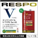 RESPO 正規販売店 日本製 V TYPE 高回転型 エンジンオイル レスポ Vタイプ 粘弾性オイル 5W-40 (1L×1缶)