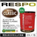 ショッピングレスポ RESPO 正規販売店 日本製 エンジンオイル  レスポ 粘弾性オイル 旧車 アメ車 CLASSIC TYPE 15w-50