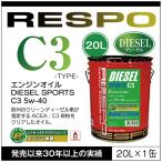 RESPO 正規販売店 日本製 ディーゼルスポーツ エンジンオイル レスポ 粘弾性オイル C3 5w-40(20L)