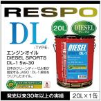 RESPO 正規販売店 日本製 ディーゼルスポーツ エンジンオイル レスポ 粘弾性オイル DL-1 5w-30(20L)