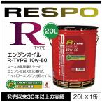 RESPO 正規販売店 日本製 R TYPE ハイパワーエンジン対応 エンジンオイル レスポ Rタイプ 粘弾性オイル 10W-50 (20L)