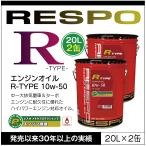 RESPO 正規販売店 日本製 R TYPE ハイパワーエンジン対応 エンジンオイル レスポ Rタイプ 粘弾性オイル 10W-50 (20L×2缶)