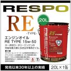 ショッピングレスポ RESPO 正規販売店 日本製 ロータリーエンジン専用オイル レスポ 粘弾性オイル RE-TYPE 15W-50 (20L)