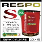RESPO 正規販売店 日本製 S TYPE ハイパワーエンジン対応 エンジンオイル レスポ Sタイプ 粘弾性オイル 10W-40 (20L)