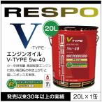 RESPO 正規販売店 日本製 V TYPE 高回転