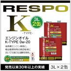 RESPO 正規販売店 日本製 K TYPE 軽自動車専用 エンジンオイル レスポ Kタイプ 粘弾性オイル 0W-20 (3L×2缶)