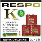 RESPO 正規販売店 日本製 K TYPE 軽自動車専用 エンジンオイル レスポ Kタイプ 粘弾性オイル 0W-20 (3L×3缶)