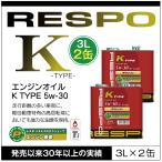 ショッピングレスポ RESPO 正規販売店 日本製 K TYPE 軽自動車専用 エンジンオイル レスポ Kタイプ 粘弾性オイル 5W-30 (3L×2缶)