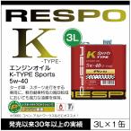 RESPO 正規販売店 日本製 K TYPE Sports 軽自動車専用 エンジンオイル レスポ Kタイプ スポーツ 粘弾性オイル 5W-40 (3L×1缶)
