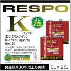 ショッピングレスポ RESPO 正規販売店 日本製 K TYPE Sports 軽自動車専用 エンジンオイル レスポ Kタイプ スポーツ 粘弾性オイル 5W-40 (3L×2缶)
