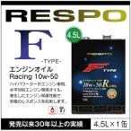 RESPO 正規販売店 日本製 エンジンオイル レスポ 粘弾性オイル F TYPE Racing 10w-50 4.5L 水平対向 ハイパワーターボ エンジン専用