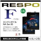 ショッピングレスポ RESPO 正規販売店 日本製 エンジンオイル レスポ 粘弾性オイル F TYPE NA 5w-30 4.5L 水平対向 NAエンジン専用 （4.5L×2缶）