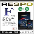 ショッピングレスポ RESPO 正規販売店 日本製 エンジンオイル レスポ 粘弾性オイル F TYPE NA 5w-30 4.5L 1L 水平対向 NAエンジン専用 （4.5L×1缶 1L×1缶）