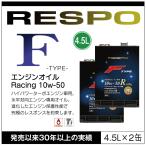 RESPO 正規販売店 日本製 エンジンオ