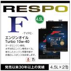 ショッピングレスポ RESPO 正規販売店 日本製 エンジンオイル レスポ 粘弾性オイル F TYPE Turbo 10w-40 4.5L 水平対向 ターボエンジン専用 （4.5L×2缶）