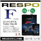 RESPO 正規販売店 日本製 エンジンオイル レスポ 粘弾性オイル F TYPE Turbo 10w-40 4.5L 1L 向水平対 ターボエンジン専用 (4.5L×1缶 1L×1缶)