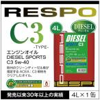 RESPO 正規販売店 日本製 ディーゼル
