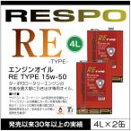 ショッピングレスポ RESPO 正規販売店 日本製 ロータリーエンジン専用オイル レスポ 粘弾性オイル RE-TYPE 15W-50 (4L×2缶)