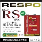 ショッピングレスポ RESPO 正規販売店 日本製 レスポ R TYPE RS SPEC アメ車 ハイチューンドターボ車専用 エンジンオイル Rタイプ RS スペック 粘弾性オイル 15W-50【4L×1缶】