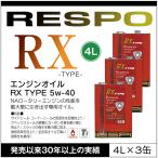 ショッピングレスポ RESPO 正規販売店 日本製 ロータリーエンジン専用オイル レスポ 粘弾性オイル RX-TYPE 5W-40 (4L×3缶)