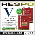 RESPO 正規販売店 日本製 V TYPE 高回転型 エンジンオイル レスポ Vタイプ 粘弾性オイル 5W-40 (4L×2缶)