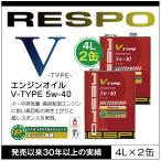 ショッピングレスポ RESPO 正規販売店 日本製 V TYPE 高回転型 エンジンオイル レスポ Vタイプ 粘弾性オイル 5W-40 (4L×2缶)