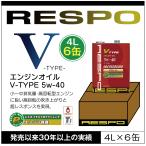 RESPO 正規販売店 日本製 V TYPE 高回転型 エンジンオイル レスポ Vタイプ 粘弾性オイル 5W-40 (4L×6缶) 1ケース