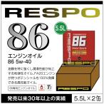 ショッピングレスポ RESPO 正規販売店 日本製 86専用 エンジンオイル レスポ 粘弾性オイル 5w-40 1ケース 5.5L× 2缶 REO-5.5L86