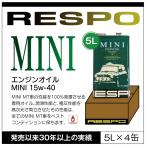RESPO 正規販売店 日本製 クラシック MINI MT車専用 レスポ 粘弾性オイル エンジンオイル 15W-40 (5L×4缶)