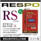 RESPO 正規販売店 日本製 レスポ MT専用ギアオイル 1L缶 RMD-1LRS 100%化学合成 ＋ RESPO RS-TYPE 75W-90