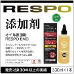 RESPO レスポ EMD オイル添加剤 300ml 潤滑性能に優れた粘弾性オイルに チタン 油膜保持 格段にUP 正規販売店 日本製