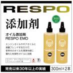 RESPO レスポ EMD オイル添加剤 300ml 2