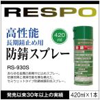 RESPO レスポ 防錆スプレー RS-930S 420ml 金属 防さび サビ止め 自動車 バイク 自転車 工業用品 機械 工具 正規販売店 日本製