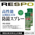 RESPO レスポ 防錆スプレー RS-930S 420ml×2本 金属 防さび サビ止め 自動車 バイク 自転車 工業用品 機械 工具【420ml×2本】 正規販売店 日本製