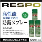RESPO レスポ 防錆スプレー RS-930S 420ml