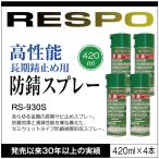 ショッピングレスポ RESPO レスポ 防錆スプレー RS-930S 420ml×4本 金属 防さび サビ止め 自動車 バイク 自転車 工業用品 機械 工具【420ml×4本】 正規販売店 日本製