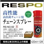 RESPO レスポ チェーンスプレー RS-NO.6