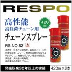 RESPO レスポ チェーンスプレー RS-NO.62 420ml×2本 高粘度 粘弾性 耐熱 油膜形成スプレー 潤滑 チェーン ハブ ワイヤー【420ml×2本】 正規販売店 日本製