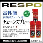 ショッピングレスポ RESPO レスポ  チェーンスプレー RS-NO.62 420ml×3本 高粘度 粘弾性 耐熱 油膜形成スプレー 潤滑 チェーン ハブ ワイヤー【420ml×3本】 正規販売店 日本製