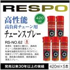 ショッピングレスポ RESPO レスポ チェーンスプレー RS-NO.62 420ml×5本 高粘度 粘弾性 耐熱 油膜形成スプレー 潤滑 チェーン ハブ ワイヤー【420ml×5本】 正規販売店 日本製